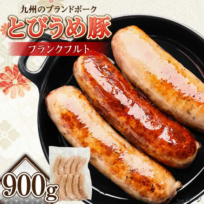 大分県日田産 とびうめ豚 フランクフルト 900g  日田市 フランクフルト [ARCM006]