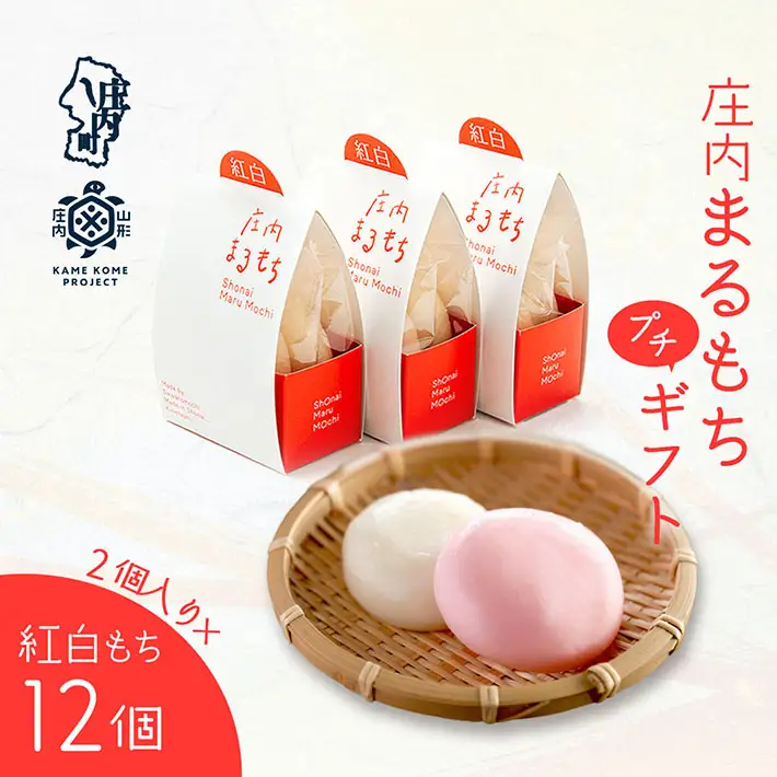 庄内まるもち プチギフト 2個入り×12セット 1個90g 紅白もち 特別栽培米でわのもち使用 お祝い イベントに 小さめ 個包装 丸餅 餅 もち 山形庄内かめこめプロジェクト