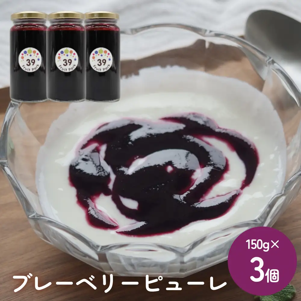 ブルーベリーピューレ 150g×3個 富山県 氷見市 ブルーベリー ソース フルーツ