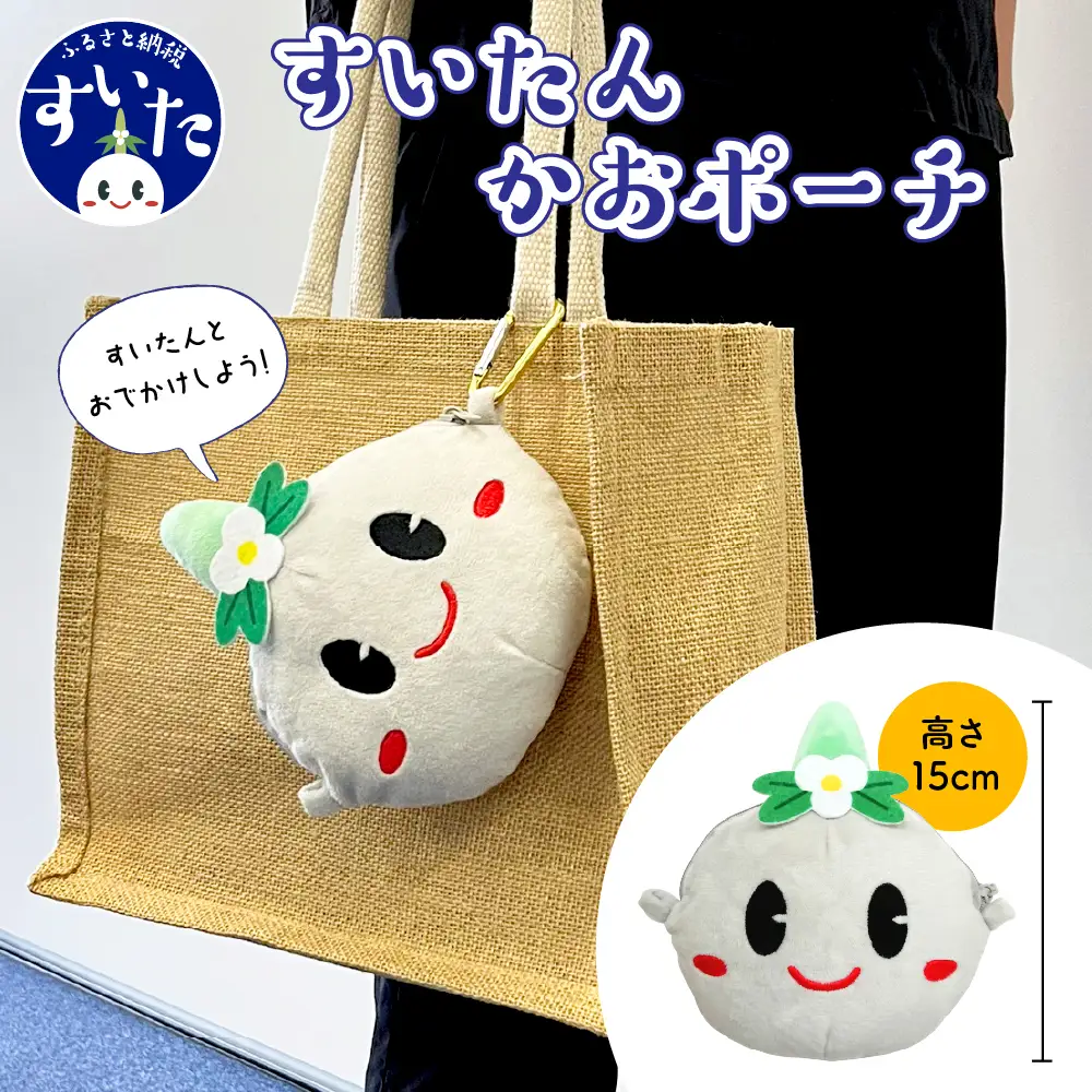 すいたんかおポーチ