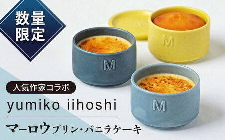 【数量限定100セット】yumiko iihoshi porcelainお菓子セット プリン ケーキ スイーツ 【マーロウ】[AKAF121]