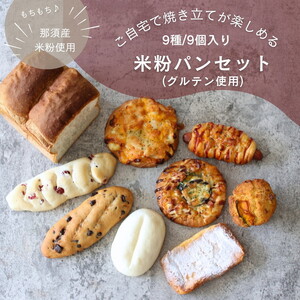 お米のパンセット 9個入 ｜ パン ぱん 詰め合わせ おいしい 朝食 ベーカリー 冷凍 セット 国産 那須 栃木県 那須町〔B-116〕 ※離島への配送不可