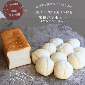 グルテンフリー パンセット 米粉パン 冷凍 詰め合わせ ｜ 丸パン 食パン 国産 米粉パン 詰め合わせセット 冷凍 丸パン 食パン 美味しい 冷凍パン 国産米粉 国産 那須 栃木県 那須町〔B-118〕 ※離島への配送不可