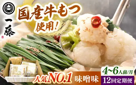 【全12回定期便】【もつ鍋一藤】 国産黒毛和牛のもつ鍋味噌味 4-6人前 桂川町/Smallcompany株式会社 [ADBX012] もつ鍋 一藤 もつなべ 定期便