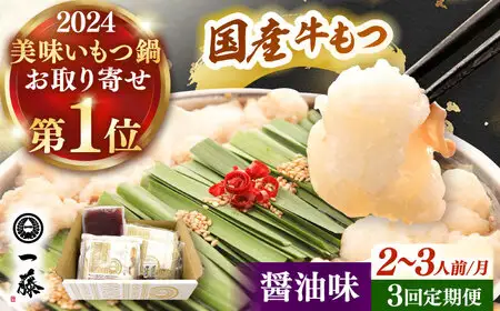 【全3回定期便】【もつ鍋一藤】 国産黒毛和牛のもつ鍋醤油味 2-3人前 桂川町/Smallcompany株式会社 [ADBX013] もつ鍋 一藤 もつなべ 定期便