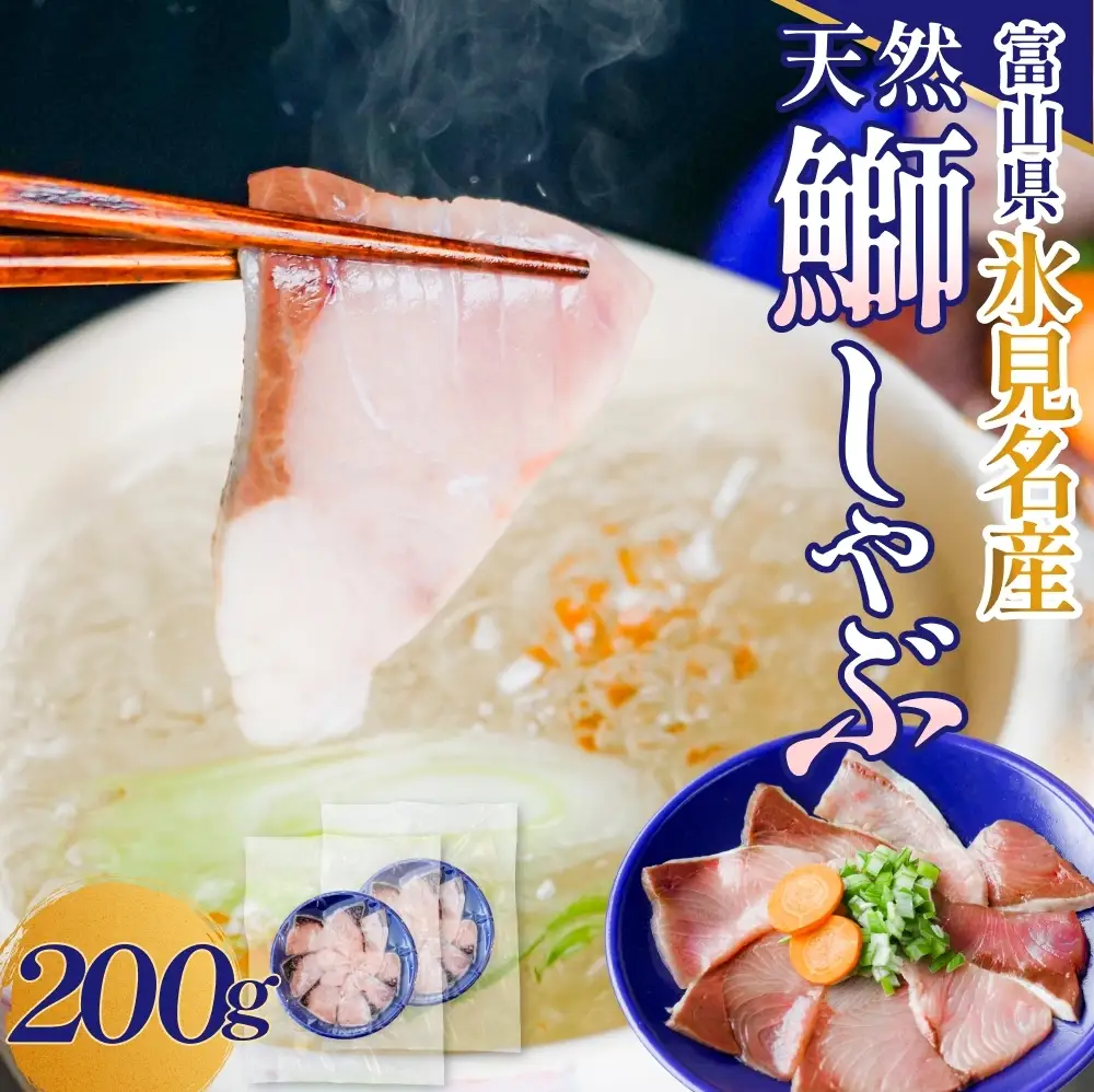 天然ぶり使用鰤しゃぶ２００g 富山県 氷見市 ぶりしゃぶ 鍋 ブリ ぶりしゃぶ