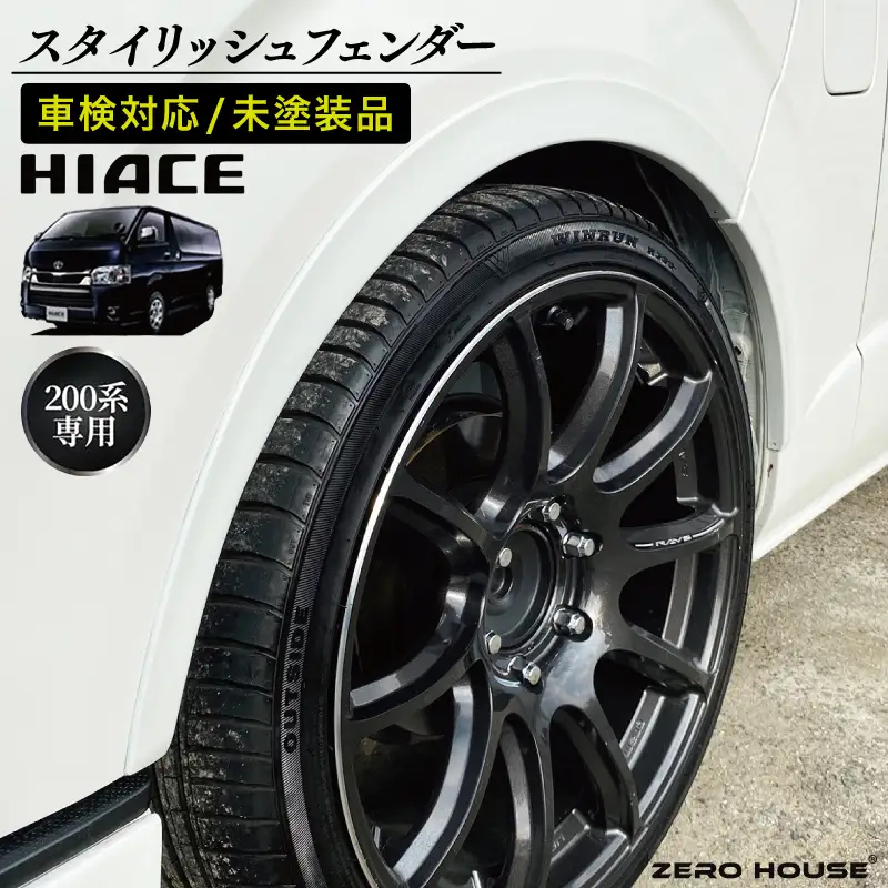 ハイエース 車検対応 スタイリッシュフェンダー 未塗装品 素地色