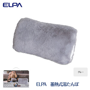 ELPA 冷え対策 蓄熱式湯たんぽグレー TY-KDR01GY