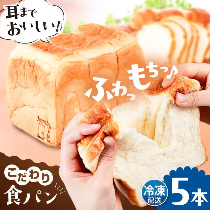 【冷凍】 トーストが美味しい！無添加食パン 5本  糸島市 / 糸島食ぱんや [AAP005]
