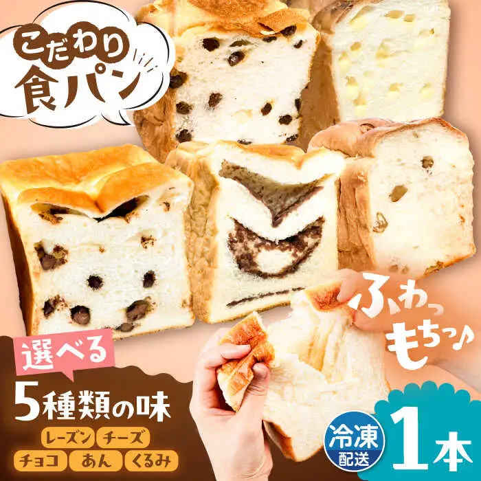 【冷凍】 トーストが美味しい！無添加食パン 1本 (選べる味)  糸島市 / 糸島食ぱんや [AAP006]