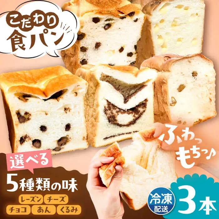 【冷凍】 トーストが美味しい！無添加食パン 3本 (選べる味)  糸島市 / 糸島食ぱんや [AAP008]