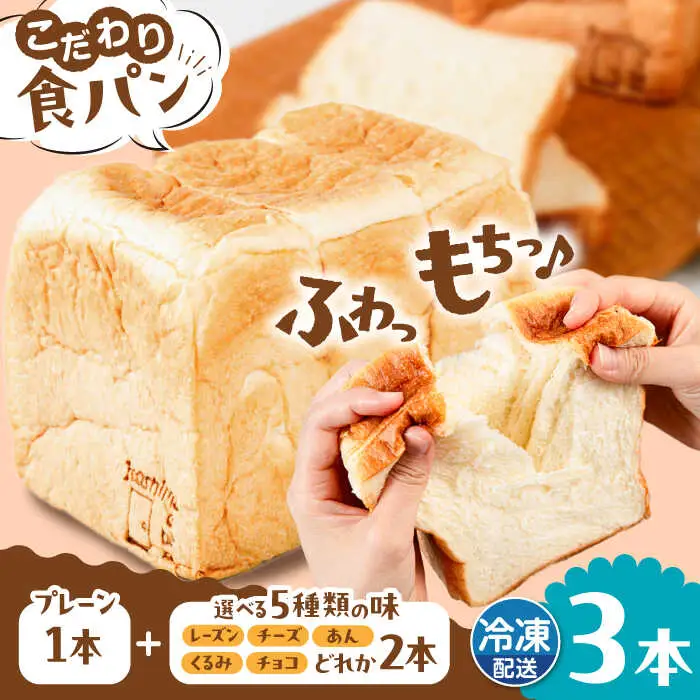 【冷凍】 トーストが美味しい！無添加食パン 3本 (プレーン 1本 + 選べる味 2本) 糸島市 / 糸島食ぱんや [AAP010]