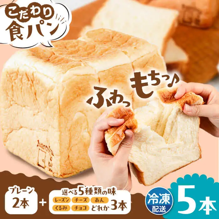 【冷凍】 トーストが美味しい！無添加食パン 5本 (プレーン 2本 + 選べる味 3本) 糸島市 / 糸島食ぱんや [AAP012]