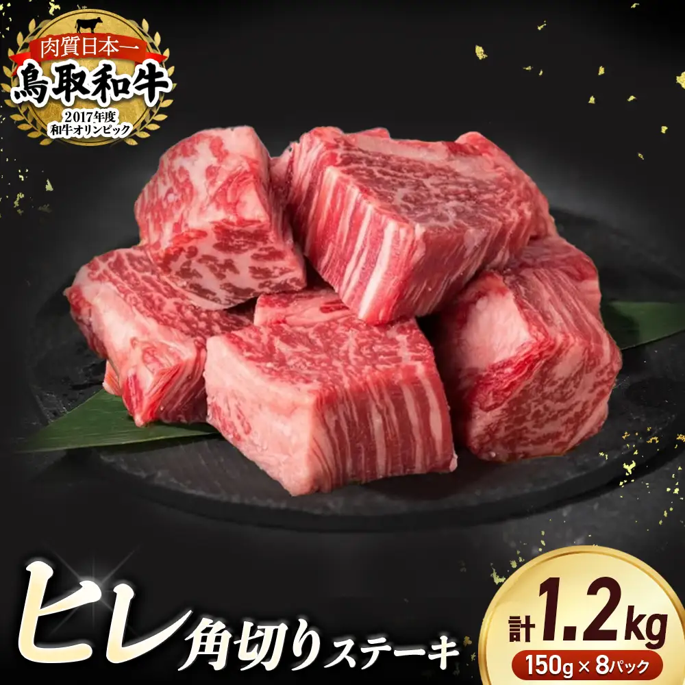 鳥取和牛 ヒレの角切りステーキ （1.2kg） 国産 牛肉 黒毛和牛