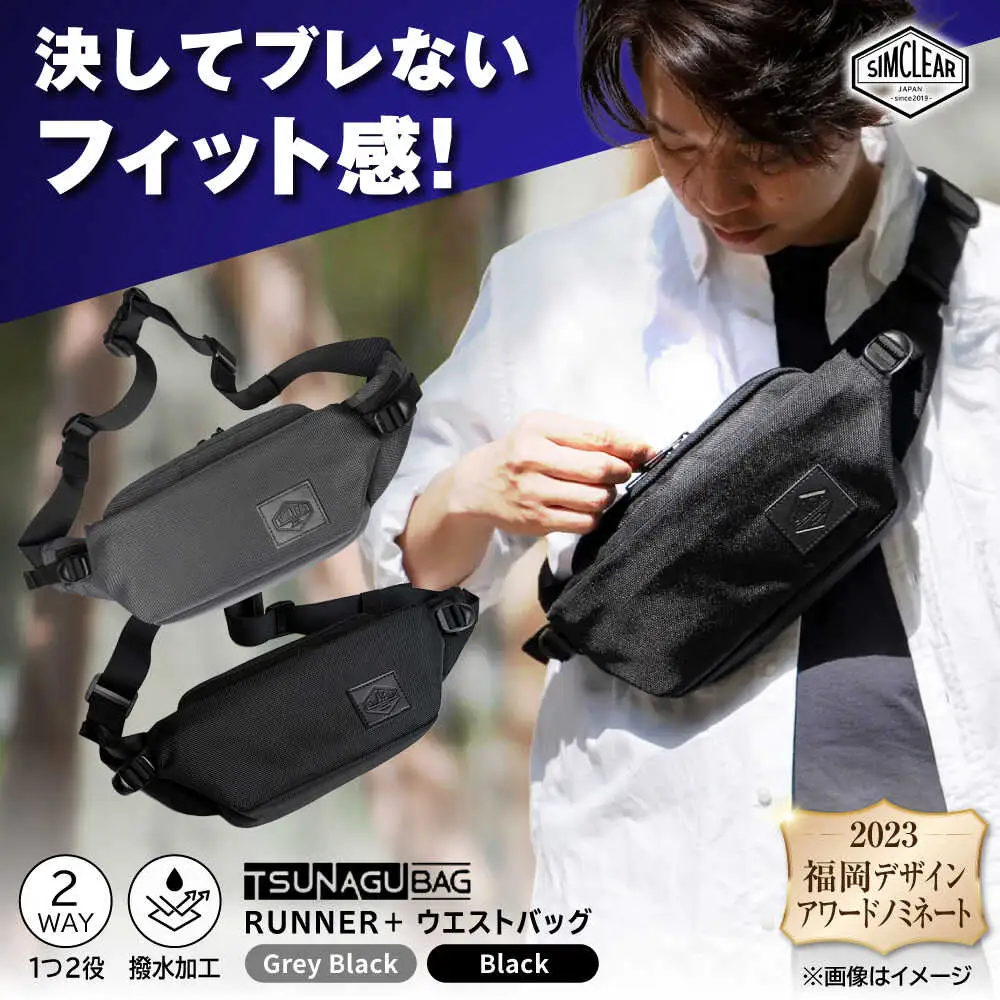 TSUNAGU BAG RUNNER＋ ウエストバッグ（TSB09） 糸島市 / SIMCLEAR [AKP001]