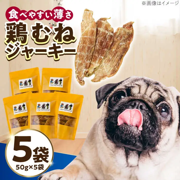 わんこのおやつ（犬）無添加手づくり 鶏むねジャーキー5袋 糸島市 / mogmog factory [AXO001] ペット おやつ