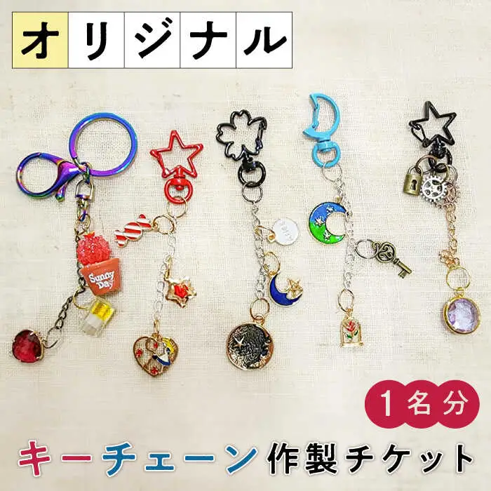オリジナルキーチェーン 作製体験チケット 1名様分 糸島市 / SUKIHANA Itoshima [AYO003]