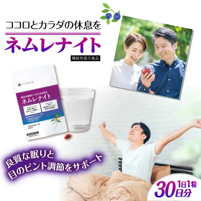 【30日分】 ネムレナイト 糸島市 / 株式会社ピュール [AZA233]