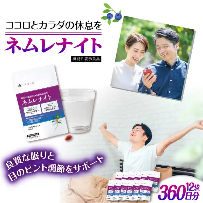【12袋入 360日分】ネムレナイト 糸島市 / 株式会社ピュール [AZA236]