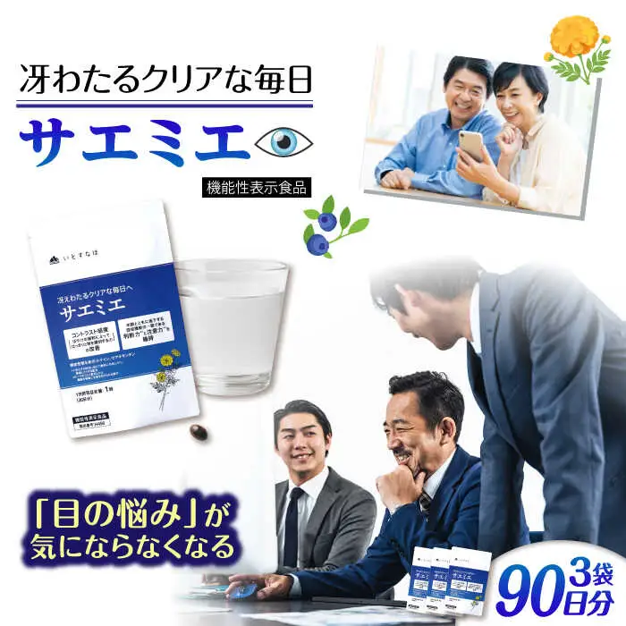 【3袋入 90日分】サエミエ 糸島市 / 株式会社ピュール [AZA238]