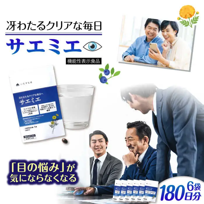 【6袋入 180日分】サエミエ 糸島市 / 株式会社ピュール [AZA239]