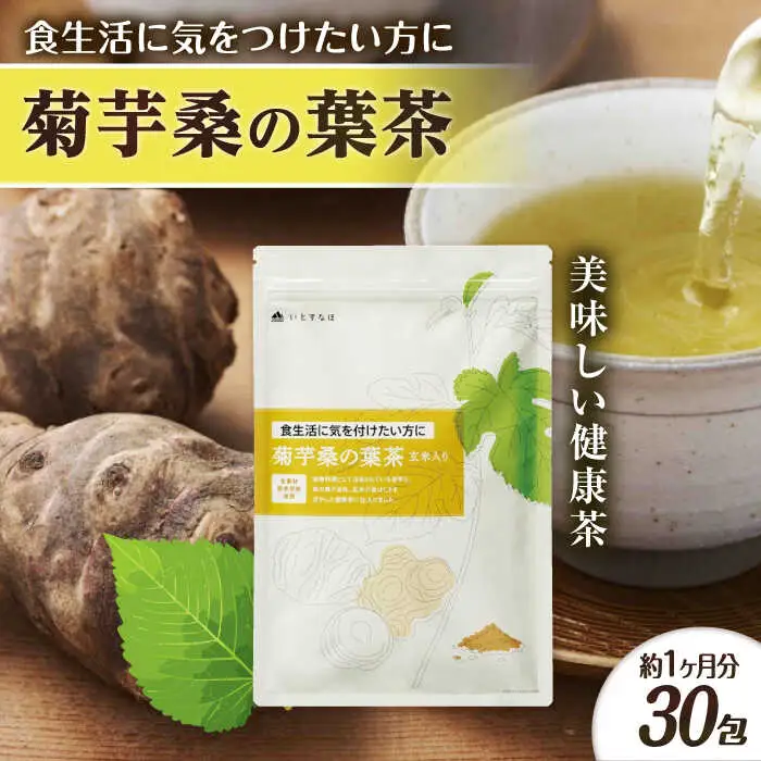 【約1か月分】 菊芋桑の葉茶 糸島市 / 株式会社ピュール [AZA245]