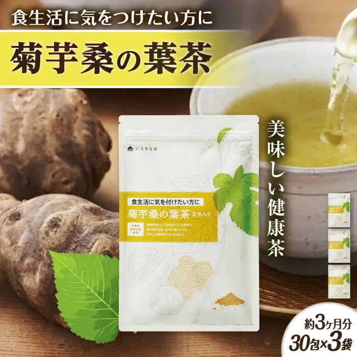 【3袋入 約3か月分】菊芋桑の葉茶 糸島市 / 株式会社ピュール [AZA246]