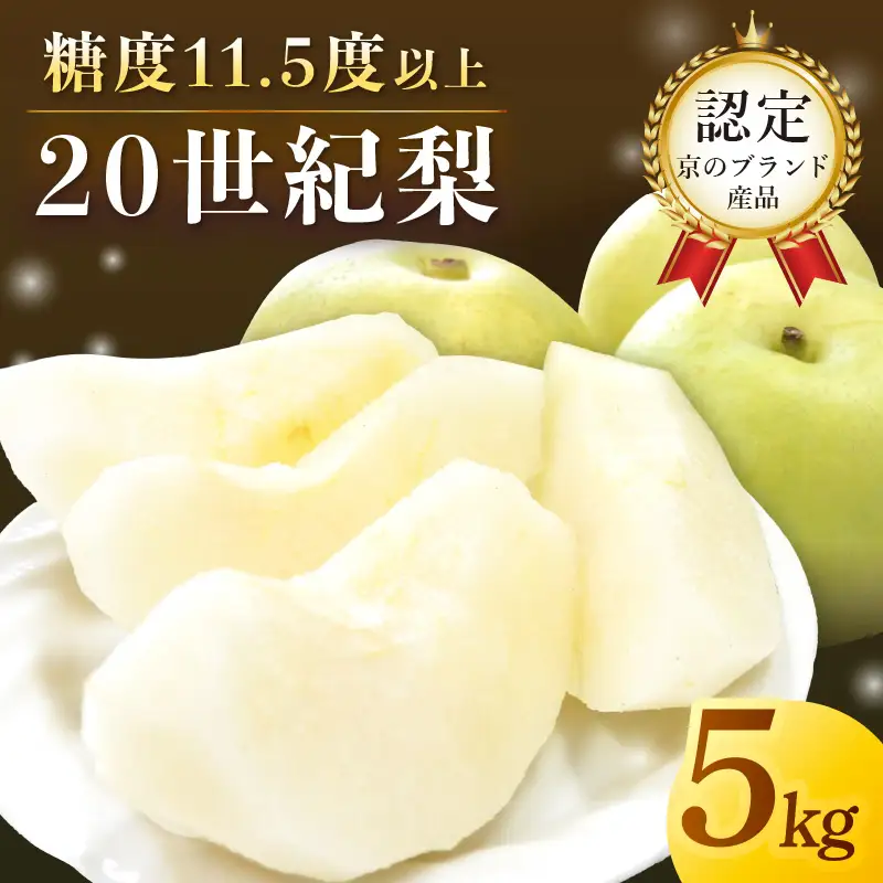 【先行予約／数量限定100】京のブランド産品・京たんご梨（20世紀梨） 5kg（2026年9月上旬～発送）