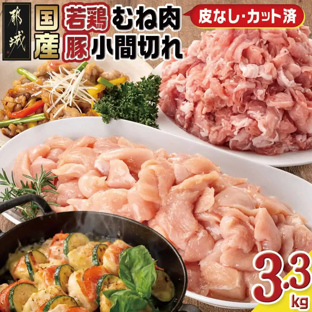 国産若鶏むね肉≪皮なし・カット済≫&国産豚小間切れ【総重量3.3kg】〔MJ-L901〕_(都城市) 国産 若鶏 むねみ 豚小間切れ 真空