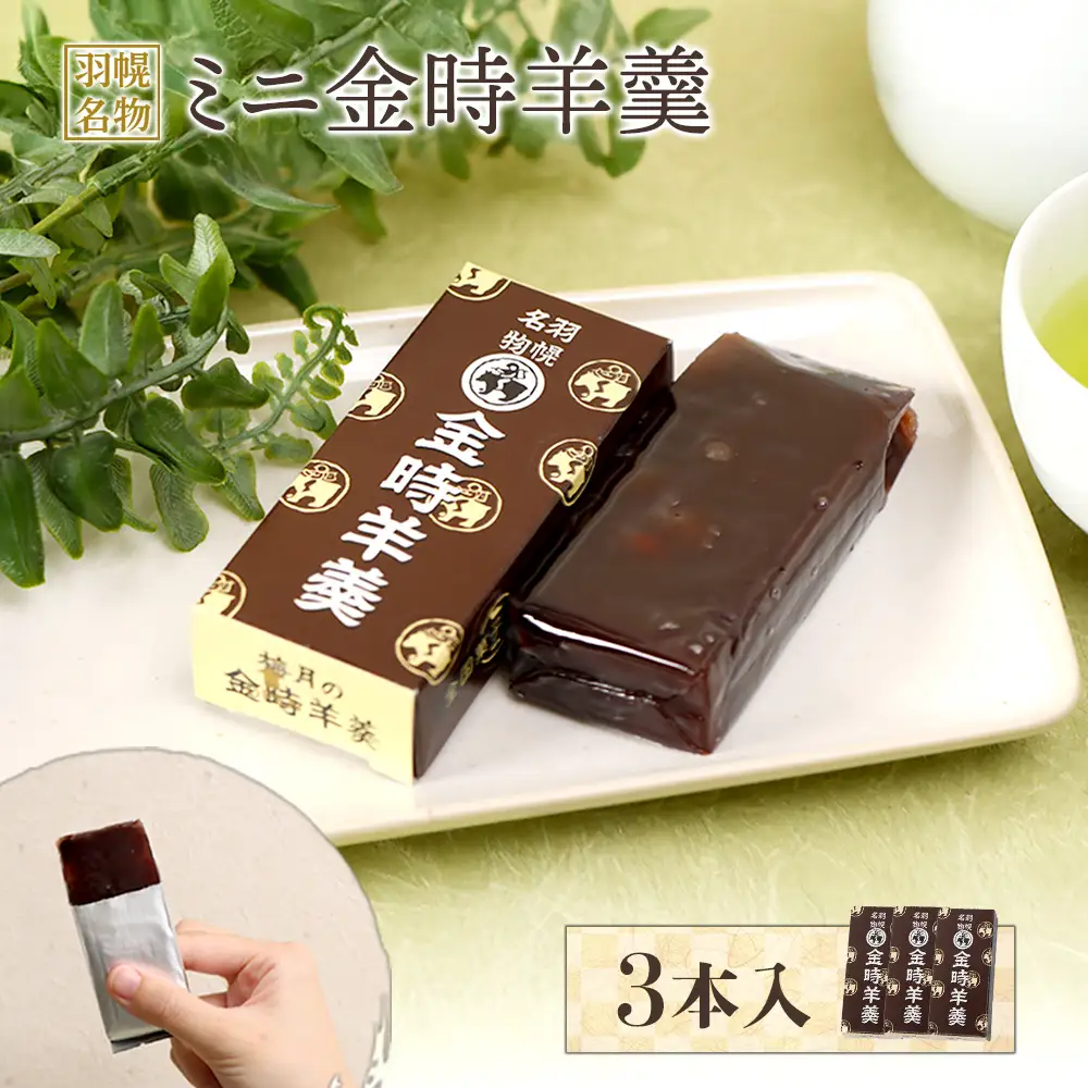 羽幌名物 ミニ金時羊羹3本入【1110901】
