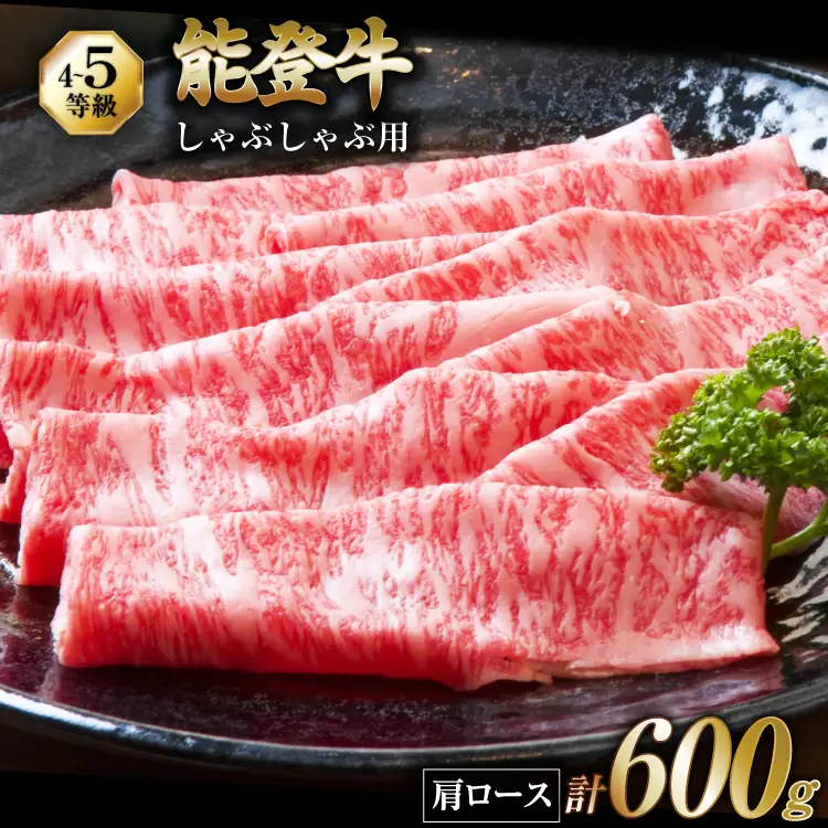 【てらおかの能登牛】能登牛 肩ロース (4～5等級) しゃぶしゃぶ 用 (600g)