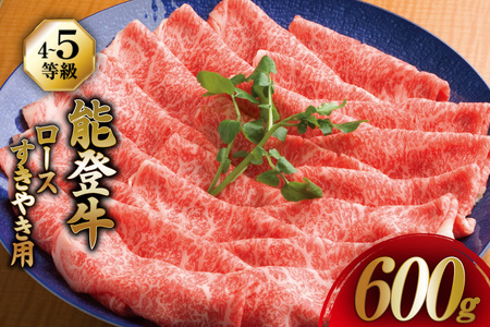 【てらおかの能登牛】 ロース (4?5等級) すき焼き 用 (600g)