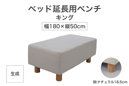 ザ・ベッド 延長用 ベンチ キング サイズ 生成 180×50cm 脚付きマットレス 脚18.5cm ベッド 延長【 栃木県 足利市 】 F7Z-1287