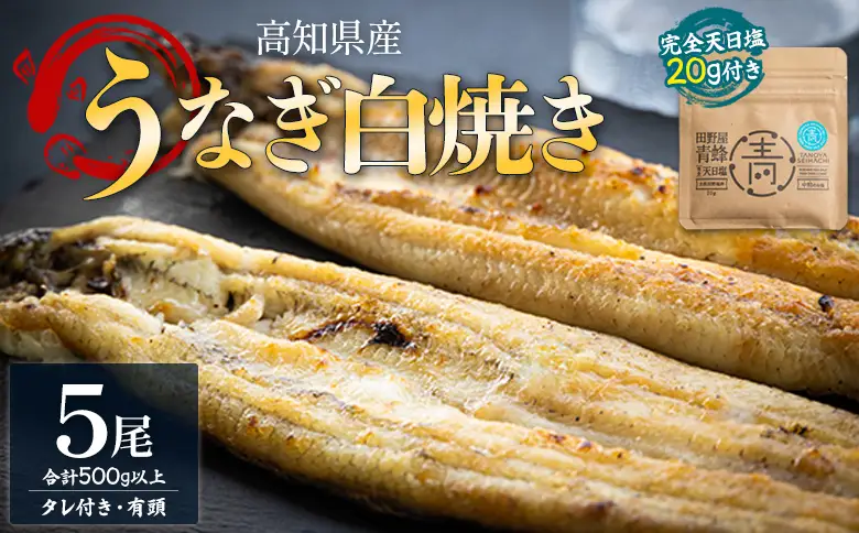 【天日塩付き】国産うなぎ 高知県産 白焼き 5尾(100～110g) 合計500g以上【うなぎ うなぎ うなぎ うなぎ うなぎ】 yw-0086