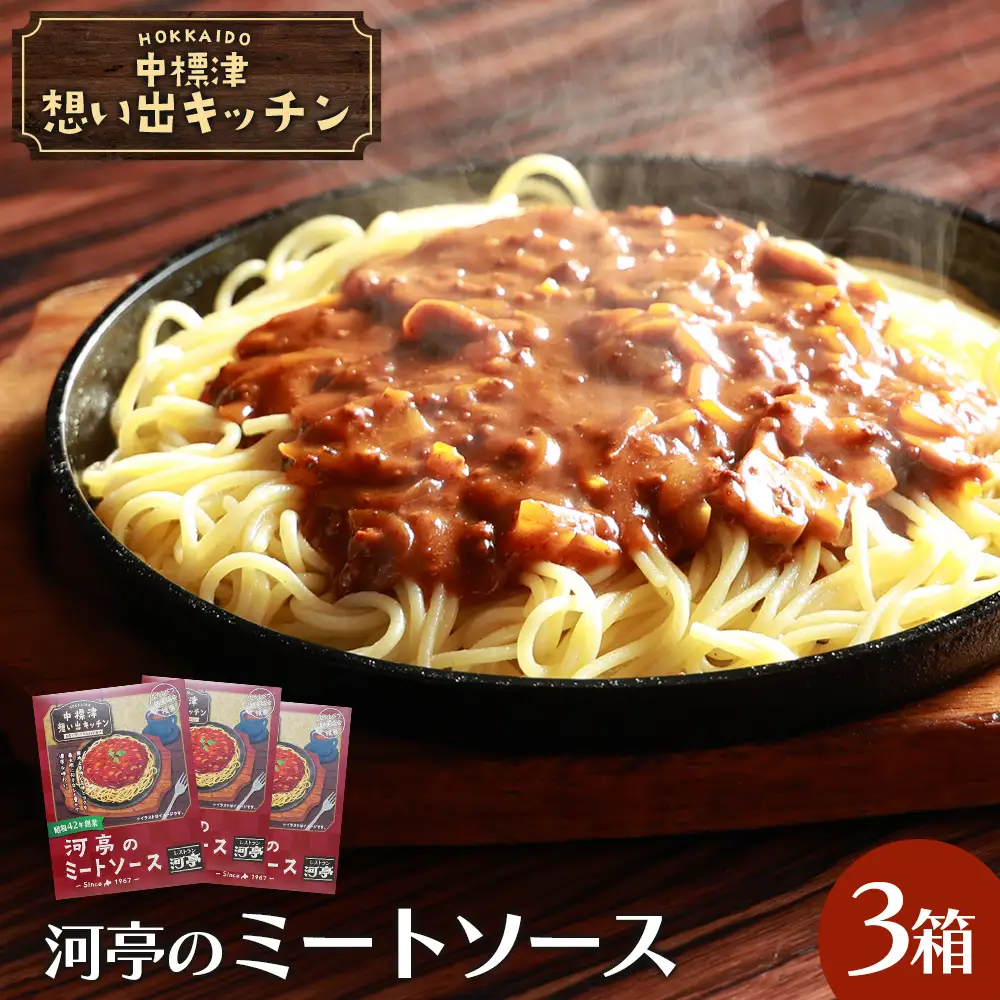 中標津 想い出キッチン　「河亭のミートソース」３箱【3202002】