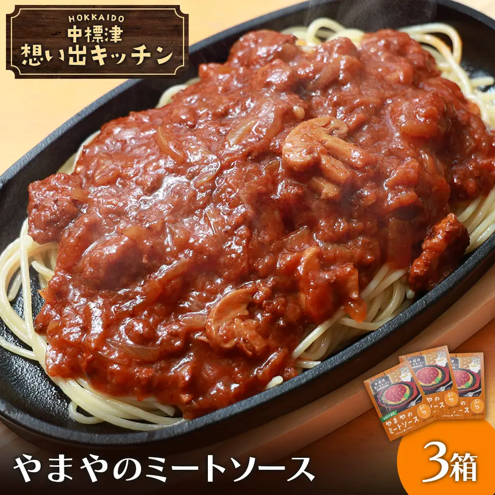 中標津 想い出キッチン　「やまやのミートソース」3箱【3202102】