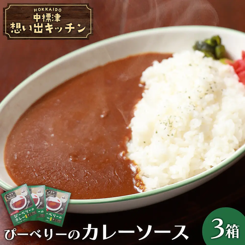 中標津 想い出キッチン　「ぴーべりーのカレーソース」３箱【3202202】