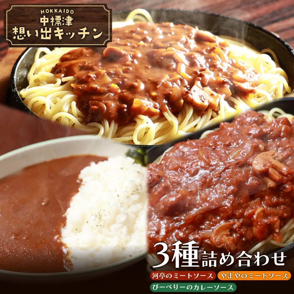 中標津 想い出キッチン　「河亭のミートソース」「やまやのミートソース」「ぴーべりーのカレーソース」３種詰め合わせ【3202302】