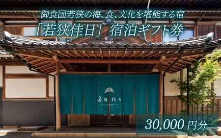 御食国若狭の海、食、文化を堪能する宿「若狭佳日」宿泊ギフト券 3万円分｜道の駅 若狭おばま [BFBY005]