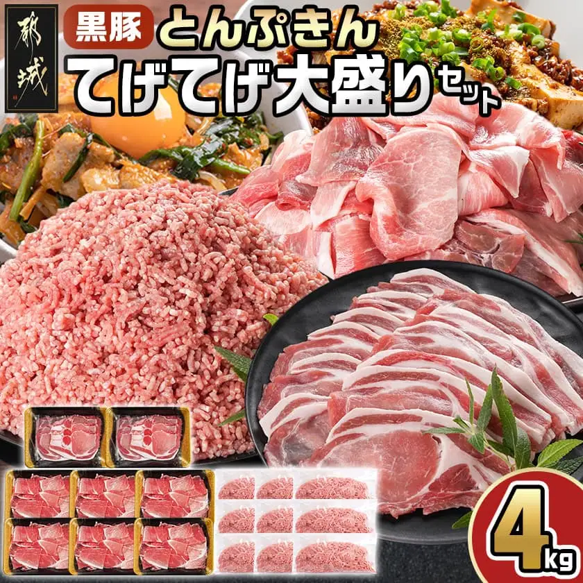 「黒豚とんぷきん」てげてげ大盛4kgセット〔18-5901〕