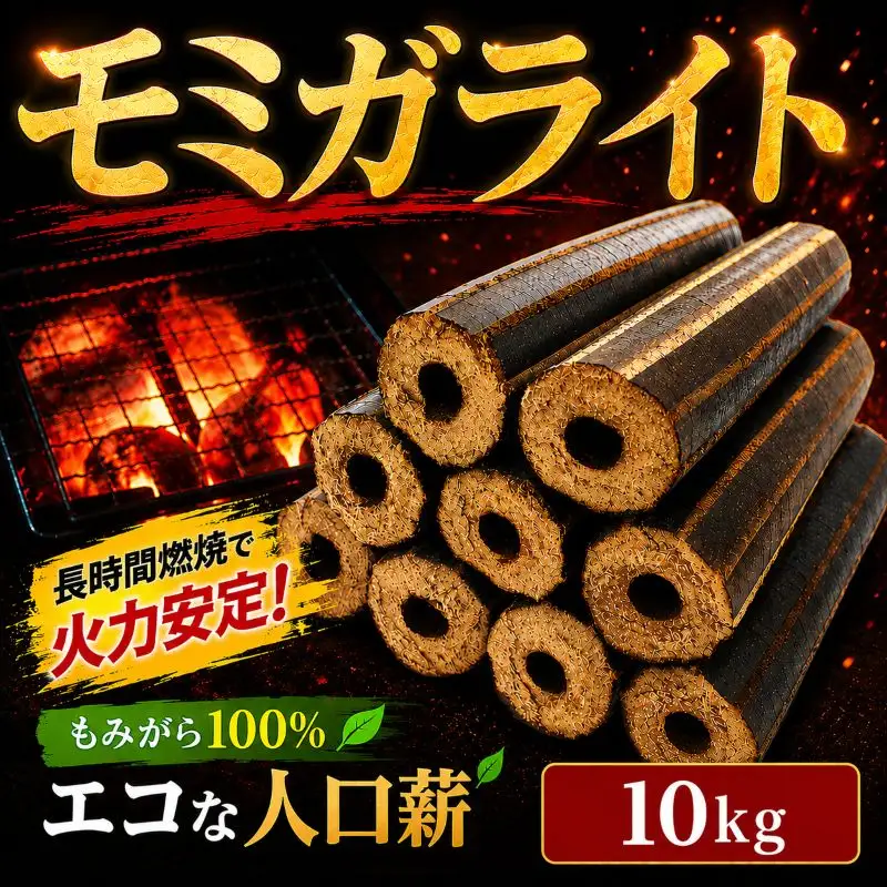 薪 モミガライト10kg 人口薪 薪