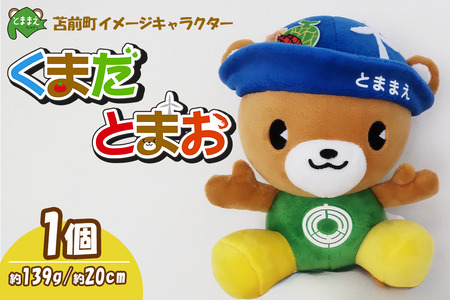 苫前町イメージキャラクター「くまだとまお」ぬいぐるみ ゆるキャラ マスコット 公式 ご当地キャラ PR グッズ くま クマ かわいい 癒し 北海道 苫前町 とままえ rum35