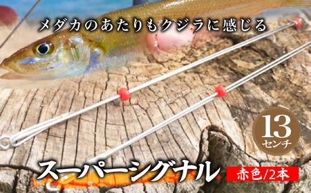 スーパーシグナル赤色2本セット 13cm | フィッシング 釣り アウトドア 釣り餌 スーパーサヨリン サヨリ アジ サバ メバル サヨリ釣り アジ釣り 海釣り カゴウキ 工房浦安 埼玉県 草加市