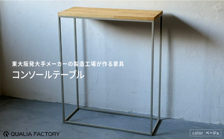 東大阪発大手メーカーの製造工場が作る家具 コンソールテーブル(ベージュ)