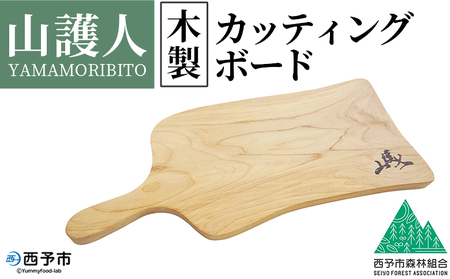 ＜山護人YAMAMORIBITO 木製カッティングボード＞ まな板 まないた 板 ロゴ入り 手作り調理器具 台所用品 キッチン用品 キッチン 日常使い アウトドア キャンプ 西予市森林組合 愛媛県 西予市【常温】『1か月以内に順次出荷予定』USK0005