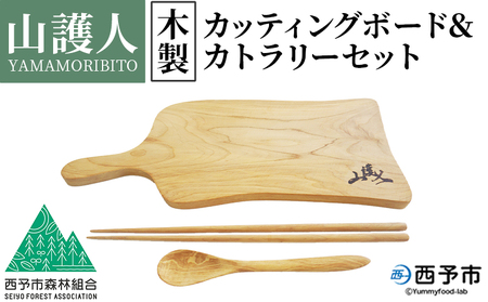 ＜山護人YAMAMORIBITO 木製カッティングボード＆カトラリーセット＞ まな板 まないた 板 食器 スプーン お箸 はし ロゴ入り 手作り調理器具 台所用品 キッチン用品 キッチン 日常使い 西予市森林組合 愛媛県 西予市【常温】『1か月以内に順次出荷予定』USK0006