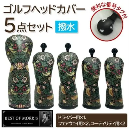 【はっ水・防汚】ゴルフヘッドカバー5点セット いちご泥棒(黒)Fabric by ベストオブモリス_雑貨・日用品 ゴルフ用品 スポーツ・アウトドア用品 _【1588137】