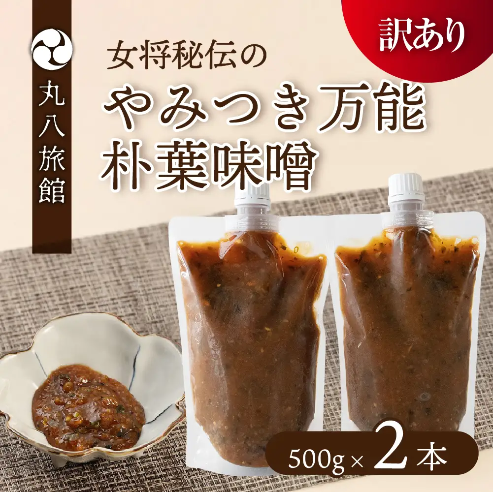 【訳あり】やみつき万能朴葉味噌 500g×2本　料理自慢の宿 女将秘伝の味噌　丸八旅館 朴葉 ほおば 味噌 ミソ おかず味噌【53-35】
