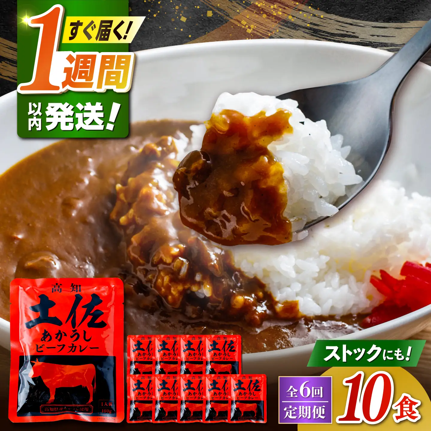 【6回定期便】高知土佐あかうしビーフカレー 10食セット/ レトルト カレー あか牛 土佐あかうし 牛肉 牛カレー 保存食 常備 人気 おすすめ 高知市 【株式会社 四国健商】[ATAF138]