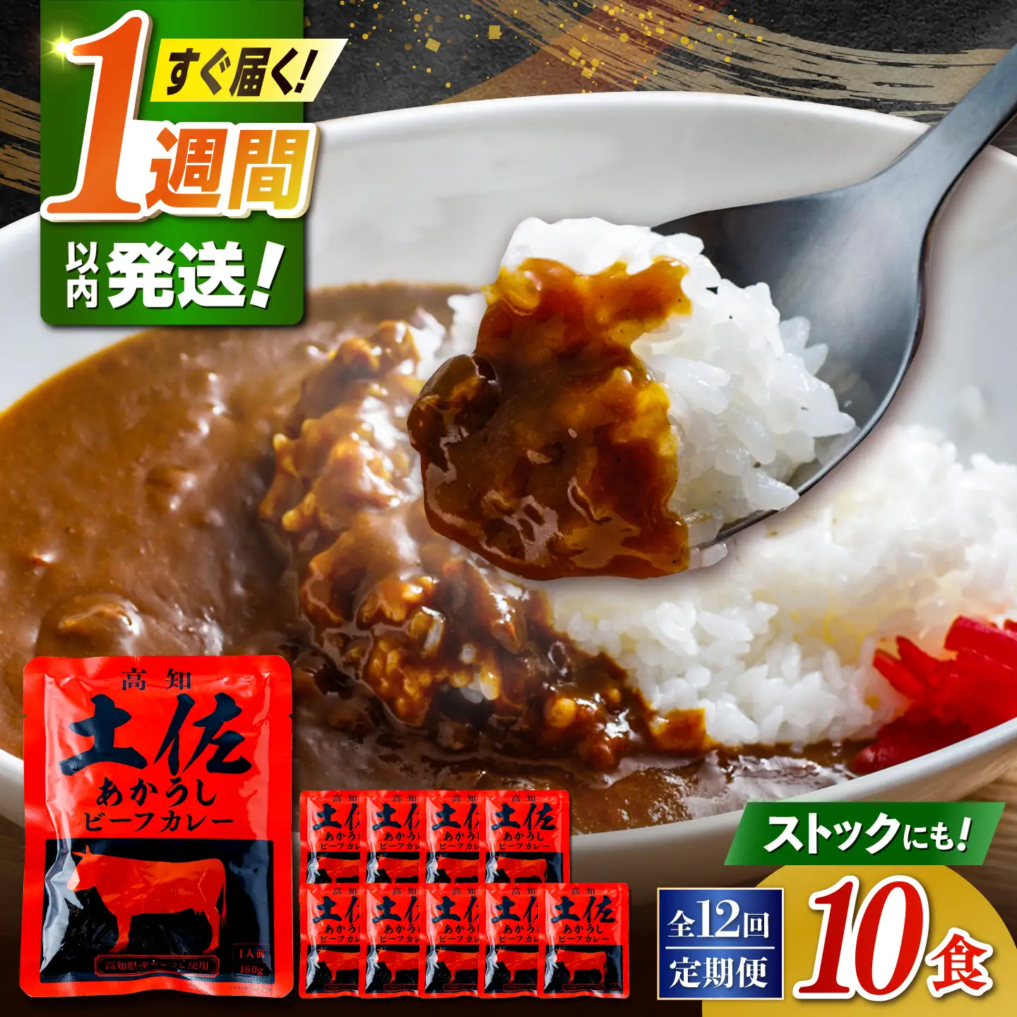 【12回定期便】高知土佐あかうしビーフカレー 10食セット/ レトルト カレー あか牛 土佐あかうし 牛肉 牛カレー 保存食 常備 人気 おすすめ 高知市 【株式会社 四国健商】[ATAF139]